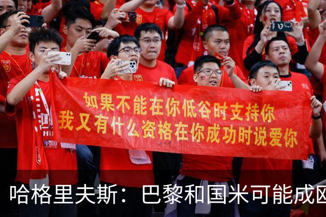 哈格里夫斯：巴黎&国米可能成欧冠黑马