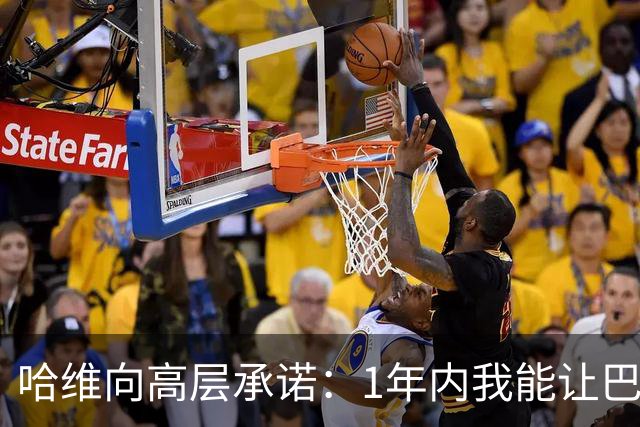 哈维向高层承诺：1年内我能让巴萨达到拜仁的水平