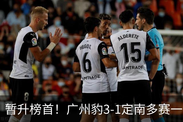暂升榜首！广州豹3-1定南多赛一场1分领跑 图多列双响侯煜破门